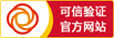 全国可信认证